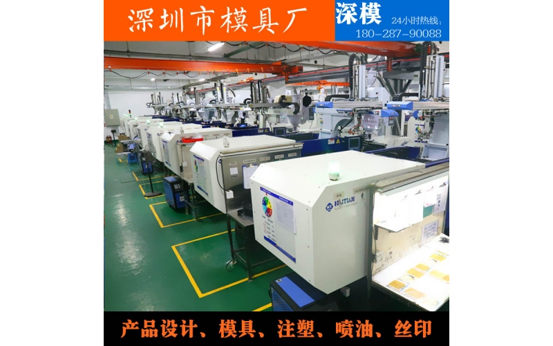 深圳模具廠，注塑加工，對外服務(wù)