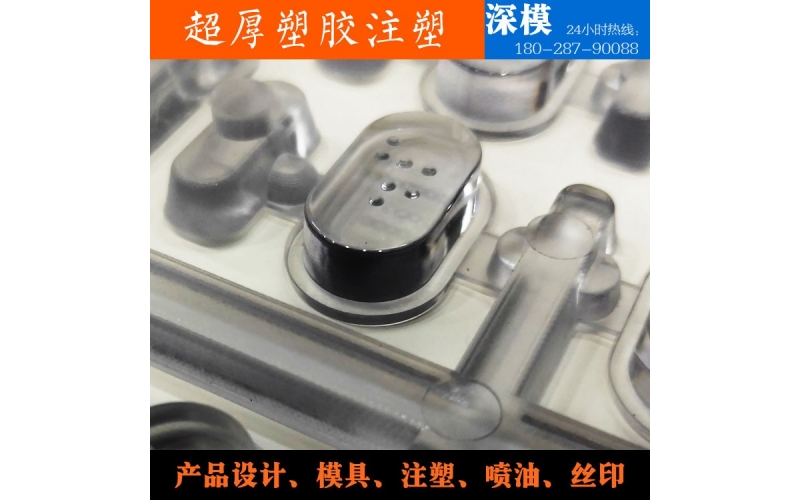 超厚塑膠注塑-運(yùn)用于道燈罩，LED燈罩，鍵盤按鍵，游戲機(jī)按鍵等等